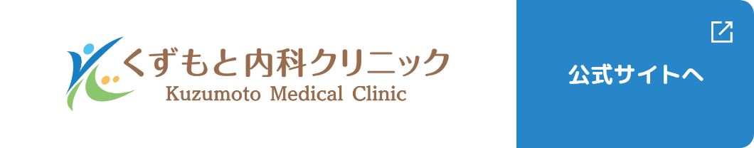 くずもと内科クリニック Kuzumoto Medical Clinic