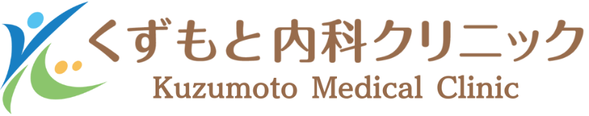 くずもと内科クリニック Kuzumoto Medical Clinic