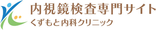 内視鏡検査専門サイト くずもと内科クリニック